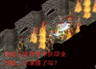热血王者传奇币获取全攻略,你掌握了吗? 热血王者传奇币获取全攻略,你掌握了吗?