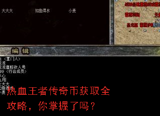 热血王者传奇币获取全攻略,你掌握了吗? 热血王者传奇币获取全攻略,你掌握了吗?