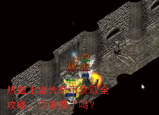热血王者传奇币获取全攻略,你掌握了吗? 热血王者传奇币获取全攻略,你掌握了吗?