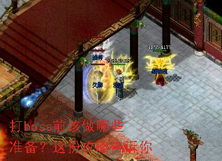 打boss前该做哪些准备?这份攻略告诉你 打boss前该做哪些准备?这份攻略告诉你