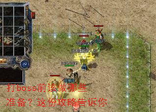 打boss前该做哪些准备?这份攻略告诉你 打boss前该做哪些准备?这份攻略告诉你