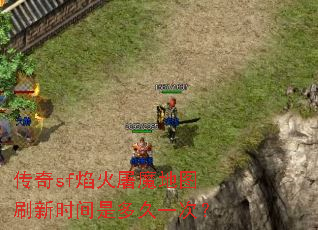 传奇sf焰火屠魔地图刷新时间是多久一次? 传奇sf焰火屠魔地图刷新时间是多久一次?