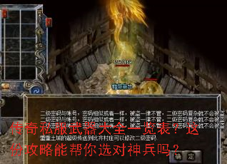 传奇私服武器大全一览表?这份攻略能帮你选对神兵吗? 传奇私服武器大全一览表?这份攻略能帮你选对神兵吗?