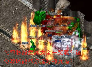传奇私服武器大全一览表?这份攻略能帮你选对神兵吗? 传奇私服武器大全一览表?这份攻略能帮你选对神兵吗?