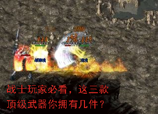 战士玩家必看,这三款顶级武器你拥有几件? 战士玩家必看,这三款顶级武器你拥有几件?
