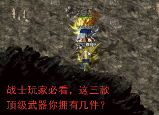 战士玩家必看,这三款顶级武器你拥有几件? 战士玩家必看,这三款顶级武器你拥有几件?