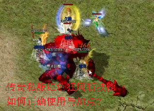 传奇私服红色狂风斩技能如何正确使用与加点? 传奇私服红色狂风斩技能如何正确使用与加点?