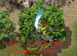 传奇白日门秘密通道如何走?详细攻略带你轻松通关 传奇白日门秘密通道如何走?详细攻略带你轻松通关