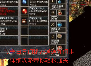 传奇白日门秘密通道如何走?详细攻略带你轻松通关 传奇白日门秘密通道如何走?详细攻略带你轻松通关