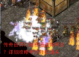 传奇白日门秘密通道如何走?详细攻略带你轻松通关 传奇白日门秘密通道如何走?详细攻略带你轻松通关