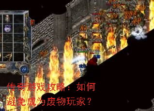 传奇游戏攻略:如何避免成为废物玩家? 传奇游戏攻略:如何避免成为废物玩家?