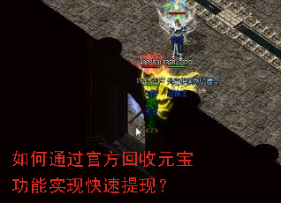 如何通过官方回收元宝功能实现快速提现? 如何通过官方回收元宝功能实现快速提现?