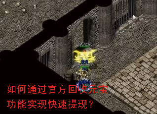 如何通过官方回收元宝功能实现快速提现? 如何通过官方回收元宝功能实现快速提现?