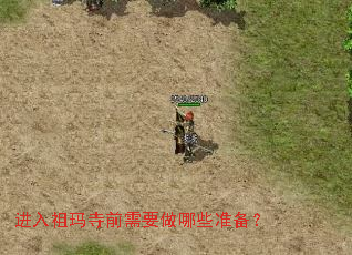 进入祖玛寺前需要做哪些准备? 进入祖玛寺前需要做哪些准备?