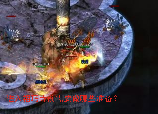 进入祖玛寺前需要做哪些准备? 进入祖玛寺前需要做哪些准备?