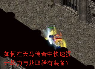 如何在天马传奇中快速提升战力与获取稀有装备? 如何在天马传奇中快速提升战力与获取稀有装备?