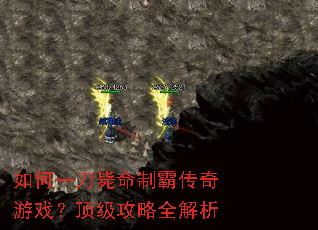 如何一刀毙命制霸传奇游戏?顶级攻略全解析 如何一刀毙命制霸传奇游戏?顶级攻略全解析