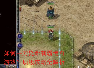 如何一刀毙命制霸传奇游戏?顶级攻略全解析 如何一刀毙命制霸传奇游戏?顶级攻略全解析