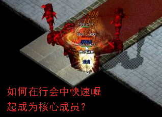 如何在行会中快速崛起成为核心成员? 如何在行会中快速崛起成为核心成员?