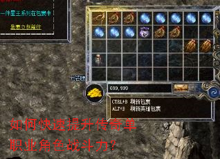如何快速提升传奇单职业角色战斗力? 如何快速提升传奇单职业角色战斗力?