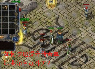 如何快速提升传奇单职业角色战斗力? 如何快速提升传奇单职业角色战斗力?