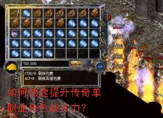 如何快速提升传奇单职业角色战斗力? 如何快速提升传奇单职业角色战斗力?