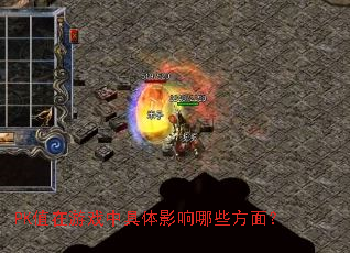 PK值在游戏中具体影响哪些方面? PK值在游戏中具体影响哪些方面?