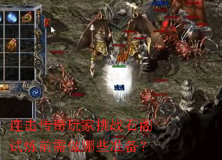 连击传奇玩家挑战石阁试炼前需做哪些准备? 连击传奇玩家挑战石阁试炼前需做哪些准备?