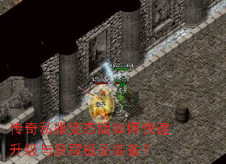 传奇私服变态版如何快速升级与获取极品装备? 传奇私服变态版如何快速升级与获取极品装备?