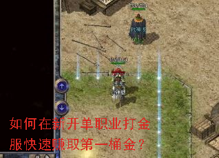 如何在新开单职业打金服快速赚取第一桶金? 如何在新开单职业打金服快速赚取第一桶金?