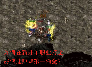 如何在新开单职业打金服快速赚取第一桶金? 如何在新开单职业打金服快速赚取第一桶金?