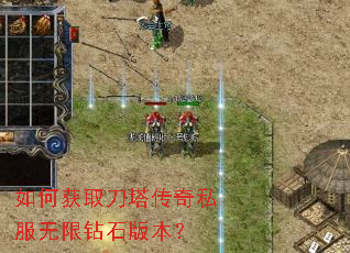 如何获取刀塔传奇私服无限钻石版本? 如何获取刀塔传奇私服无限钻石版本?