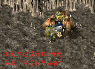 如何快速提升123传奇私服角色等级与装备? 如何快速提升123传奇私服角色等级与装备?