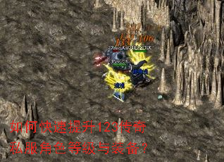 如何快速提升123传奇私服角色等级与装备? 如何快速提升123传奇私服角色等级与装备?