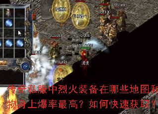 传奇私服中烈火装备在哪些地图和怪物身上爆率最高?如何快速获取? 传奇私服中烈火装备在哪些地图和怪物身上爆率最高?如何快速获取?