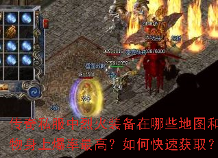 传奇私服中烈火装备在哪些地图和怪物身上爆率最高?如何快速获取? 传奇私服中烈火装备在哪些地图和怪物身上爆率最高?如何快速获取?