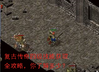 复古传奇四级技能获取全攻略,你了解多少? 复古传奇四级技能获取全攻略,你了解多少?