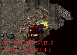 复古传奇四级技能获取全攻略,你了解多少? 复古传奇四级技能获取全攻略,你了解多少?