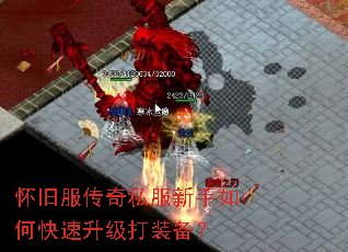 怀旧服传奇私服新手如何快速升级打装备? 怀旧服传奇私服新手如何快速升级打装备?