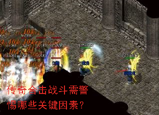 传奇合击战斗需警惕哪些关键因素? 传奇合击战斗需警惕哪些关键因素?