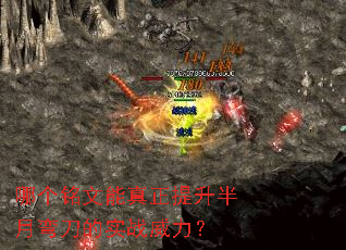 哪个铭文能真正提升半月弯刀的实战威力? 哪个铭文能真正提升半月弯刀的实战威力?