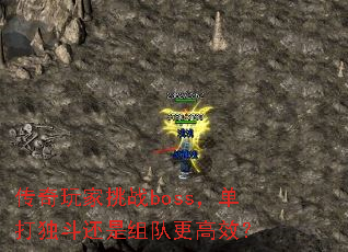 传奇玩家挑战boss,单打独斗还是组队更高效? 传奇玩家挑战boss,单打独斗还是组队更高效?