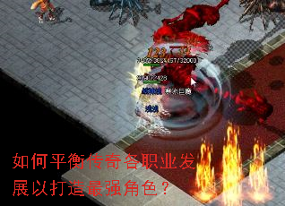 如何平衡传奇各职业发展以打造最强角色? 如何平衡传奇各职业发展以打造最强角色?