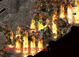如何全方位掌握游戏地图? 如何全方位掌握游戏地图?