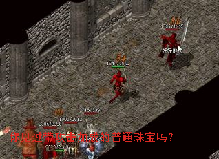 你见过带攻击加成的普通珠宝吗? 你见过带攻击加成的普通珠宝吗?