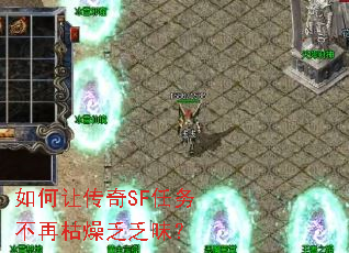 如何让传奇SF任务不再枯燥乏乏味? 如何让传奇SF任务不再枯燥乏乏味?