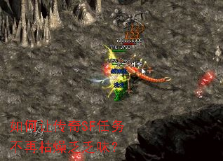 如何让传奇SF任务不再枯燥乏乏味? 如何让传奇SF任务不再枯燥乏乏味?