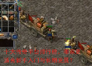 十大传奇平台排行榜,哪家更适合新手入门与长期发展? 十大传奇平台排行榜,哪家更适合新手入门与长期发展?