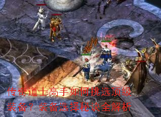 传奇道士高手如何挑选顶级装备?装备选择秘诀全解析 传奇道士高手如何挑选顶级装备?装备选择秘诀全解析