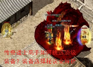 传奇道士高手如何挑选顶级装备?装备选择秘诀全解析 传奇道士高手如何挑选顶级装备?装备选择秘诀全解析